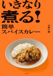 Rakuten - いきなり煮る!簡単スパイスカレー