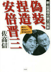 Nonfiction - 偽装、捏造、安倍晋三 新・佐高信の筆刀両断