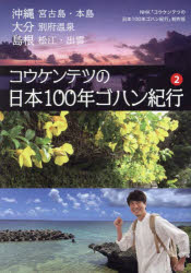 コウケンテツの日本100年ゴハン紀行2 沖縄 宮古島・本島 大分 別府温泉 島根 松江・出雲 （単行本） [ NHK「コウケンテツの日本100年ゴハン紀行」制作班 ]