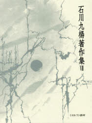 石川九楊著作集 7