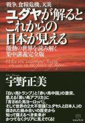 宇野正美／著本詳しい納期他、ご注文時はご利用案内・返品のページをご確認ください出版社名ヒカルランド出版年月2019年04月サイズ283P 20cmISBNコード9784864717533人文 精神世界 精神世界商品説明ユダヤが解るとこれからの日本が見える 戦争、食糧危機、天災 激動の世界を読み解く集中講義完全版ユダヤ ガ ワカル ト コレカラ ノ ニホン ガ ミエル センソウ シヨクリヨウ キキ テンサイ ゲキドウ ノ セカイ オ ヨミトク シユウチユウ コウギ カンゼンバン※ページ内の情報は告知なく変更になることがあります。あらかじめご了承ください登録日2019/04/04