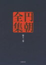 円朝全集 第13巻