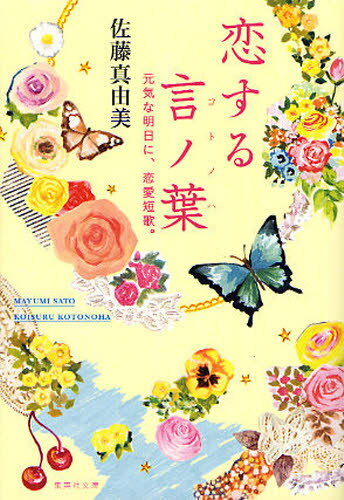 恋する言ノ葉 元気な明日に、恋愛短歌。 （文庫） [ 佐藤真由美（歌人） ]