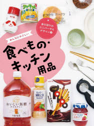 「身の回りのユニバーサルデザイン」編集室／〔著〕本詳しい納期他、ご注文時はご利用案内・返品のページをご確認ください出版社名理論社出版年月2026年06月サイズ40P 29cmISBNコード9784652207536児童 学習 図書館向け商品説明身の回りのユニバーサルデザイン 2ミノマワリ ノ ユニバ-サル デザイン 2 2 ミンナ ニ ヤサシイ タベモノ キツチン ヨウヒン※ページ内の情報は告知なく変更になることがあります。あらかじめご了承ください登録日2026/06/17