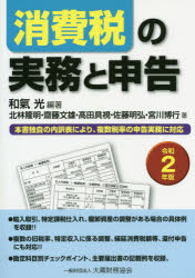 消費税の実務と申告 本書独自の内訳表により、複数税率の申告実務に対応 令和2年版