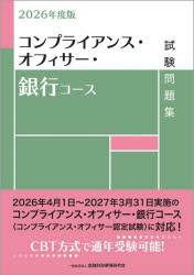 コンプライアンス オフィサー 銀行コース試験問題集 2026年度版