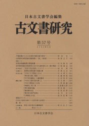 日本古文書学会／編集本詳しい納期他、ご注文時はご利用案内・返品のページをご確認ください出版社名日本古文書学会出版年月2003年05月サイズ143P 26cmISBNコード9784642087537人文 歴史 辞典・事典・年表・資料商品説明古文書研究 第57号コモンジヨ ケンキユウ 57※ページ内の情報は告知なく変更になることがあります。あらかじめご了承ください登録日2013/04/09