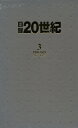 日録20世紀 3