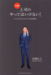 上司のやってはいけない! ダメな上司にならないための112項目