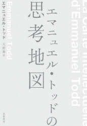エマニュエル トッドの思考地図