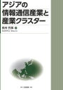 税所哲郎／著本詳しい納期他、ご注文時はご利用案内・返品のページをご確認ください出版社名白桃書房出版年月2021年08月サイズ408P 22cmISBNコード9784561267539経済 国際経済 アジア経済商品説明アジアの情報通信産業と産業クラスターアジア ノ ジヨウホウ ツウシン サンギヨウ ト サンギヨウ クラスタ-アジアの情報通信産業と産業クラスターの概要｜第1部 情報通信産業と産業クラスター（バングラデシュの情報通信産業と情報システム開発｜ラオスの産業インフラと産業クラスター戦略｜ベトナムのダナン・ハイテクパークにおける情報通信産業の産業クラスター戦略）｜第2部 情報通信産業と沖縄（沖縄IT津梁パークにおける情報通信産業の産業クラスター戦略｜沖縄の情報通信産業におけるシステム開発とニアショア開発｜沖縄の情報通信産業を活用した金融機関のビジネスモデル）｜第3部 情報通信産業とスマートシティ（ベトナム中部都市のダナンにおけるスマートコミュニティ戦略｜ダナンの都市開発とFPT Cityにおけるスマートシティ戦略｜ベトナム南部都市のビンズン省におけるスマートシティ戦略｜アジアの経済発展と情報通信産業）※ページ内の情報は告知なく変更になることがあります。あらかじめご了承ください登録日2021/09/09