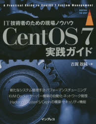 CentOS 7実践ガイド IT技術者のための現場ノウハウ