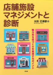 太田巳津彦／著本詳しい納期他、ご注文時はご利用案内・返品のページをご確認ください出版社名同友館出版年月2025年04月サイズ158P 21cmISBNコード9784496057540ビジネス 流通 小売商品説明店舗施設マネジメントと診断 魅力的な店づくりを実現するポイントテンポ シセツ マネジメント ト シンダン ミリヨクテキ ナ ミセズクリ オ ジツゲン スル ポイント※ページ内の情報は告知なく変更になることがあります。あらかじめご了承ください登録日2025/04/21