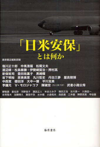 Paperbacks （Nonfiction） - 「日米安保」とは何か