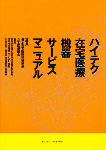 日本在宅医療福祉協会在宅医療部会／編集本詳しい納期他、ご注文時はご利用案内・返品のページをご確認ください出版社名日本プランニングセンター出版年月1998年06月サイズ231P 26cmISBNコード9784931197541医学 基礎医学関連 医用工学、医用材料学商品説明ハイテク在宅医療機器サービスマニュアルハイテク ザイタク イリヨウ キキ サ-ビス マニユアル※ページ内の情報は告知なく変更になることがあります。あらかじめご了承ください登録日2013/04/03