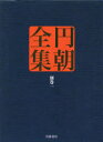 円朝全集 別巻1