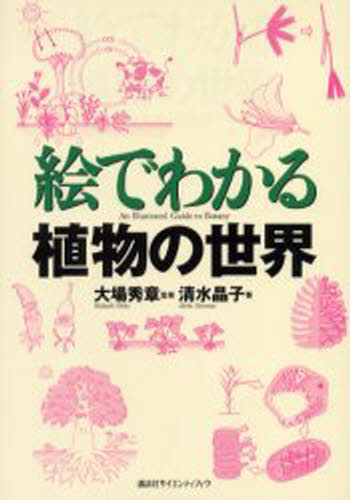 絵でわかる植物の世界