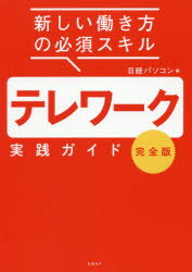 テレワーク実践ガイド 新しい働き方の必須スキル 完全版