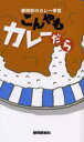 こんやもカレーだら 静岡県のカレー事情