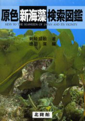 新崎盛敏／著 徳田広／編本詳しい納期他、ご注文時はご利用案内・返品のページをご確認ください出版社名北隆館出版年月2002年09月サイズ16，205P 22cmISBNコード9784832607545趣味 アウトドア フィールド図鑑商品説明原色新海藻検索図鑑ゲンシヨク シン カイソウ ケンサク ズカン※ページ内の情報は告知なく変更になることがあります。あらかじめご了承ください登録日2013/04/07