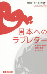 日本へのラブレター 世界から届いた5000通のメッセージ