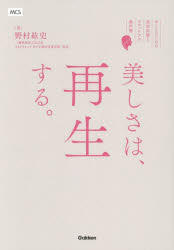 美しさは、再生する。 おとなのための美容医療とセルフケアの教科書