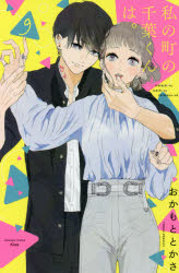 私の町の千葉くんは。 9