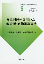 安定同位体を用いた餌資源・食物網調査法