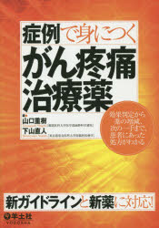 症例で身につくがん疼痛治療薬 効果判定から薬の増減、次の一手まで、患者にあった処方がわかる