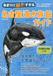 Rakuten - あまりに細かすぎる名古屋港水族館ガイド 名古屋港水族館公認ガイドブック