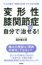 変形性膝関節症は自分で治せる! “ひざの痛み”“関節の炎症”がたちまち改善(3)