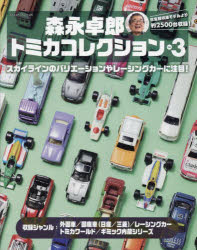 Rakuten - 森永卓郎トミカコレクション バリエーション豊かな、2500台以上収録の大図鑑! Vol.3