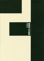 加藤咄堂／著本詳しい納期他、ご注文時はご利用案内・返品のページをご確認ください出版社名書肆心水出版年月2016年05月サイズ349P 22cmISBNコード9784906917549人文 宗教・仏教 仏教その他商品説明維摩経入門釈義ユイマギヨウ ニユウモン シヤクギ ユイマギヨウ コウワ※ページ内の情報は告知なく変更になることがあります。あらかじめご了承ください登録日2016/06/06