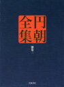 円朝全集 別巻2