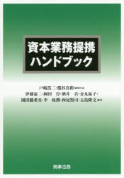 資本業務提携ハンドブック