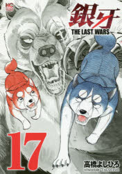 Rakuten - 銀牙 THE LAST WARS 17