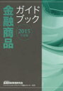 金融商品ガイドブック 2015年度版