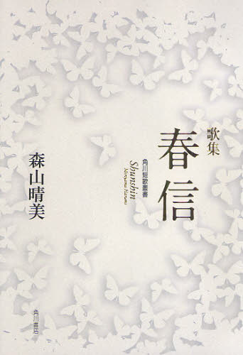 歌集 春信 新暦叢書 44