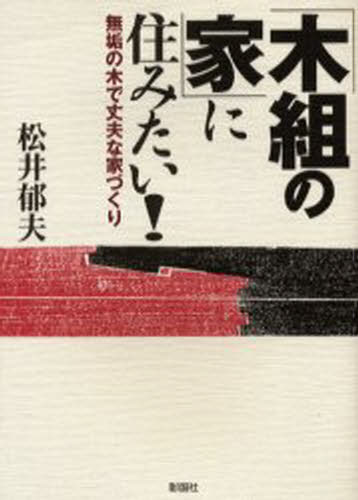 松井郁夫／著本詳しい納期他、ご注文時はご利用案内・返品のページをご確認ください出版社名彰国社出版年月2004年01月サイズ190P 19cmISBNコード9784395007554工学 建築工学 建築工学一般商品説明「木組の家」に住みたい! 無垢の木で丈夫な家づくりキグミ ノ イエ ニ スミタイ ムク ノ キ デ ジヨウブ ナ イエズクリ※ページ内の情報は告知なく変更になることがあります。あらかじめご了承ください登録日2013/04/08