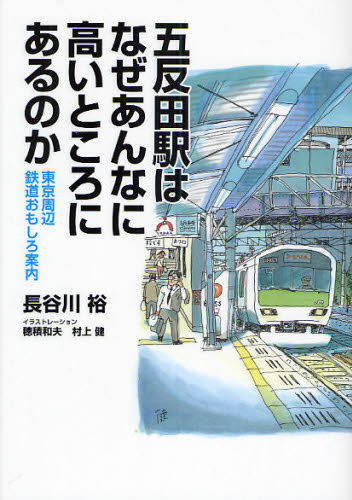 五反田駅はなぜあんなに高いところにあるのか 東京周辺鉄道おもしろ案内