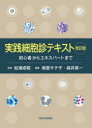 松浦成昭／監修 南雲サチ子／編著 森井英一／編著本詳しい納期他、ご注文時はご利用案内・返品のページをご確認ください出版社名大阪大学出版会出版年月2022年03月サイズ409P 27cmISBNコード9784872597554医学 臨床医学一般 臨床検査診断学商品説明実践細胞診テキスト 初心者からエキスパートまでジツセン サイボウシン テキスト シヨシンシヤ カラ エキスパ-ト マデ第1部 総論（細胞の形態と機能｜病理学総論｜腫瘍総論｜細胞診の検体処理と標本作製法｜細胞のみかた・スクリーニングの要点）｜第2部 各論（婦人科｜呼吸器｜消化器｜甲状腺｜乳腺 ほか）※ページ内の情報は告知なく変更になることがあります。あらかじめご了承ください登録日2022/12/09