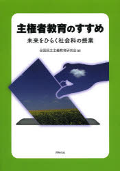乐天商城 - 主権者教育のすすめ 未来をひらく社会科の授業