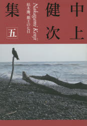 乐天商城 - 中上健次集 5