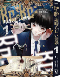 Re：Re：素晴らしい世界 1