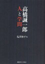 高橋誠一郎人と学問