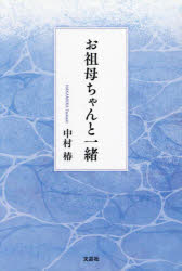 中村椿／著本詳しい納期他、ご注文時はご利用案内・返品のページをご確認ください出版社名文芸社出版年月2025年01月サイズ95P 19cmISBNコード9784286257556文芸 日本文学 日本文学その他商品説明お祖母ちゃんと一緒オバアチヤン ト イツシヨ※ページ内の情報は告知なく変更になることがあります。あらかじめご了承ください登録日2024/12/30