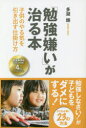 「勉強嫌い」が治る本 子供のやる気を引き出す仕掛け方