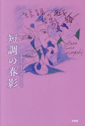 短調の春影
