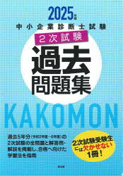 本詳しい納期他、ご注文時はご利用案内・返品のページをご確認ください出版社名同友館出版年月2025年03月サイズ1冊 21cmISBNコード9784496057557ビジネス ビジネス資格試験 中小企業診断士商品説明中小企業診断士試験2次試験過去問題集 2025年版チユウシヨウ キギヨウ シンダンシ シケン ニジ シケン カコ モンダイシユウ 2025 2025 チユウシヨウ／キギヨウ／シンダンシ／シケン／2ジ／シケン／カコ／モンダイシユウ 2025 2025※ページ内の情報は告知なく変更になることがあります。あらかじめご了承ください登録日2025/03/08