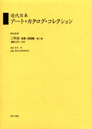近代日本アート・カタログ・コレクション 043 復刻